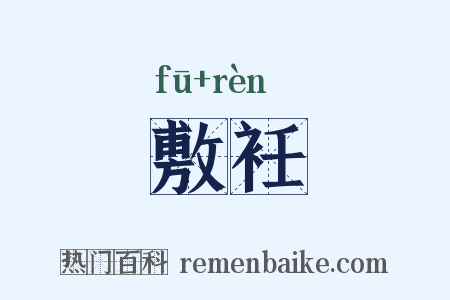 敷衽是什么意思的图片